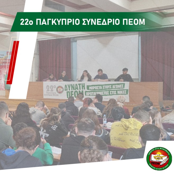 Δελτίο Τύπου ΠΕΟΜ για το 22ο Παγκύπριο Συνέδριο
