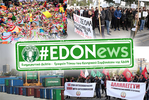 #EDONews - Ενημερωτικό Δελτίο Γραφείου Τύπου Κ.Σ. ΕΔΟΝ - Φλεβάρης 2017