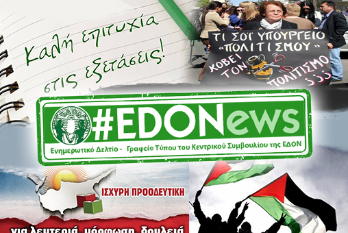 #EDONews - Ενημερωτικό Δελτίο Γραφείου Τύπου Κ.Σ. ΕΔΟΝ - Μάης 2017