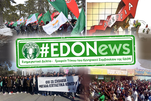 #EDONews - Ενημερωτικό Δελτίο Γραφείου Τύπου Κ.Σ. ΕΔΟΝ - Ιανουάριος 2019