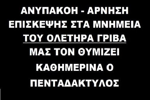 Κάλεσμα ΕΔΟΝ προς τον κάθε δημοκράτη μαθητή για ανυπακοή και άρνηση επίσκεψης στο κρησφύγετο του ολετήρα της Κύπρου Γρίβα.