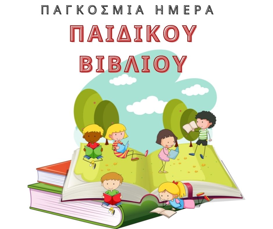 Η ΕΔΟΝ για την Παγκόσμια Ημέρα Παιδικού Βιβλίου