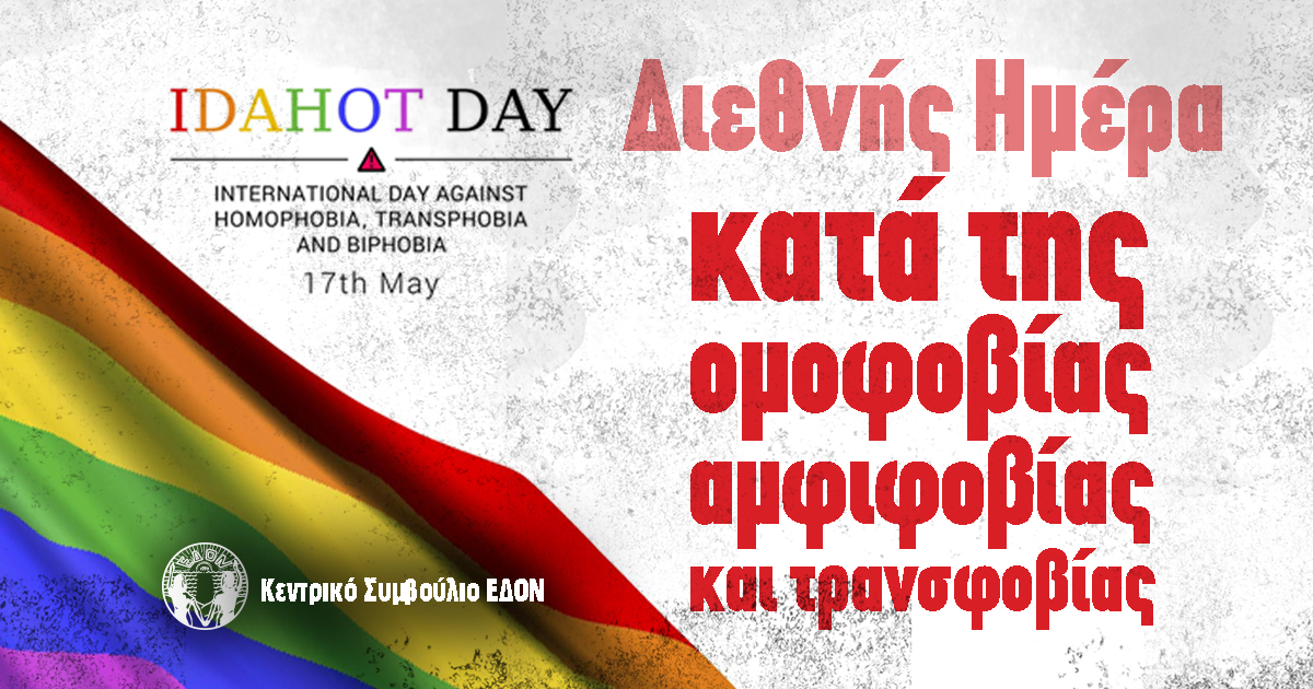 Η ΕΔΟΝ για την Παγκόσμια Ημέρα κατά της Ομοφοβίας, Τρανσφοβίας και Αμφιφοβίας