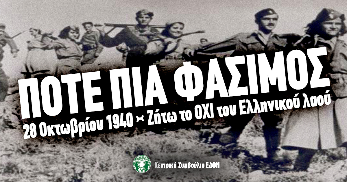 Η ΕΔΟΝ τιμά το «ΟΧΙ» του Ελληνικού λαού