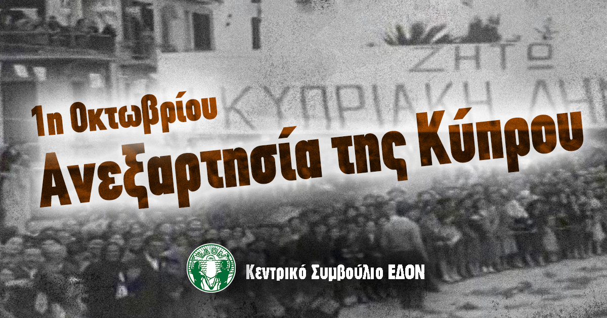 Η ΕΔΟΝ για την 62η επέτειο της Κυπριακής Ανεξαρτησίας