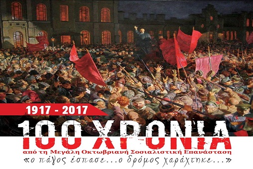   Η ΕΔΟΝ για τα 100 χρόνια από τη Μεγάλη Οκτωβριανή Σοσιαλιστική Επανάσταση