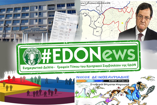 #EDONews - Ενημερωτικό Δελτίο Γραφείου Τύπου Κ.Σ. ΕΔΟΝ - Νοέμβρης 2017
