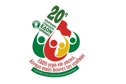 Η ΕΔΟΝ Λάρνακας για την 20η Επαρχιακή Συνδιάσκεψη και την εκλογή νέας ηγεσίας