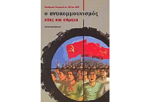 Ο αντικομουνισμός ως όπλο του συστήματος