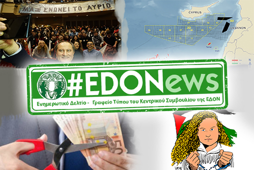 #EDONews - Ενημερωτικό Δελτίο Γραφείου Τύπου Κ.Σ. ΕΔΟΝ - Ιανουάριος 2018