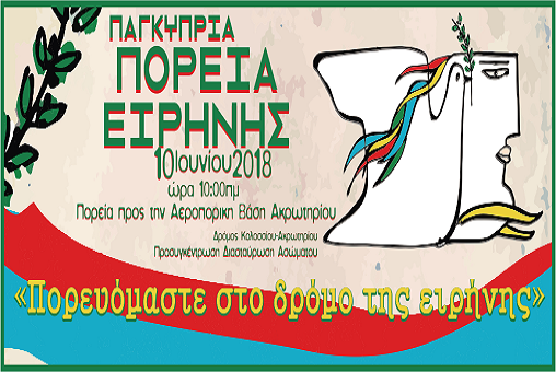 Κάλεσμα ΠΕΟΜ για συμμετοχή στην Παγκύπρια Πορεία Ειρήνης