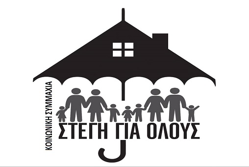Κάλεσμα ΕΔΟΝ για την κινητοποίηση της Κοινωνικής Συμμαχίας «Στέγη για όλους»