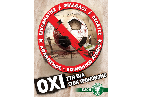 Η ΕΔΟΝ για την έναρξη του παγκύπριου πρωταθλήματος ποδοσφαίρου και τον τρομονόμο στον αθλητισμό
