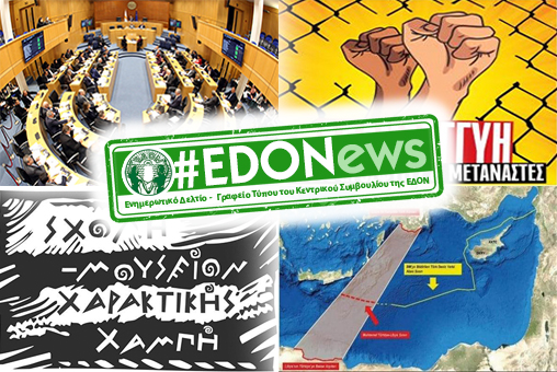 #EDONews - Ενημερωτικό Δελτίο Γραφείου Τύπου Κ.Σ. ΕΔΟΝ - Δεκέμβριος 2019