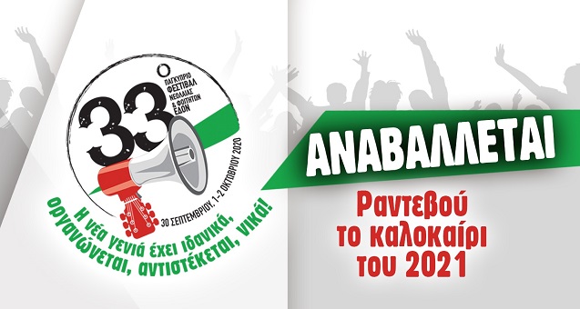 Η ΕΔΟΝ για την οριστική αναβολή του 33ου Παγκύπριου Φεστιβάλ Νεολαίας & Φοιτητών και την πραγματοποίηση συναυλιών με τον Β. Παπακωνσταντίνου