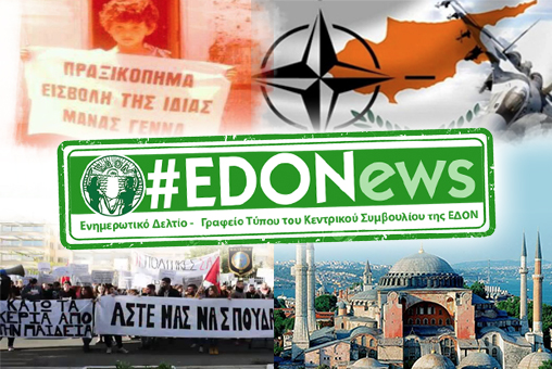 #EDONews - Ενημερωτικό Δελτίο Γραφείου Τύπου Κ.Σ. ΕΔΟΝ -  Ιούλιος 2020