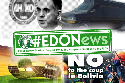 #EDONews - Ενημερωτικό Δελτίο Γραφείου Τύπου Κ.Σ. ΕΔΟΝ - Φεβρουάριος 2020