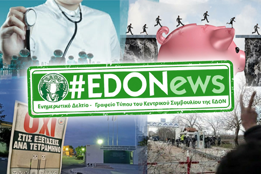 #EDONews - Ενημερωτικό Δελτίο Γραφείου Τύπου Κ.Σ. ΕΔΟΝ - Μάρτιος 2020