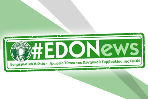 #EDONews - Ενημερωτικό Δελτίο Γραφείου Τύπου Κ.Σ. ΕΔΟΝ - Φεβρουάριος 2022