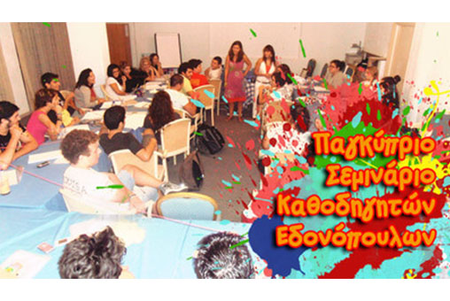 Παγκύπριο Σεμινάριο Καθοδηγητών Παγκύπριου Κινήματος ΕΔΟΝόπουλων 2014