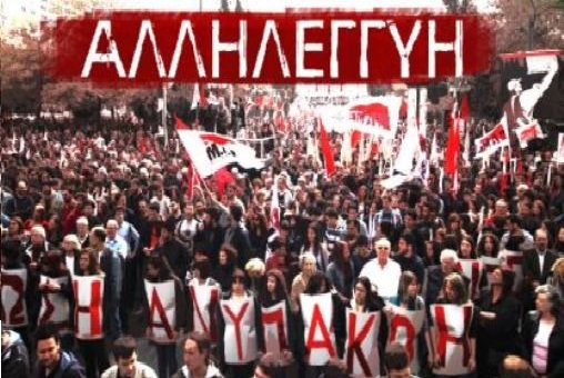Αλληλεγγύη και Συμπαράσταση στον Ελληνικό Λαό.