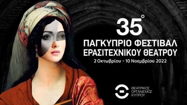 Ανακοίνωση Πολιτιστικού Γραφείου Κ.Σ. ΕΔΟΝ για τα αποτελέσματα  του 35ου Παγκύπριου Φεστιβάλ Ερασιτεχνικού Θεάτρου του ΘΟΚ