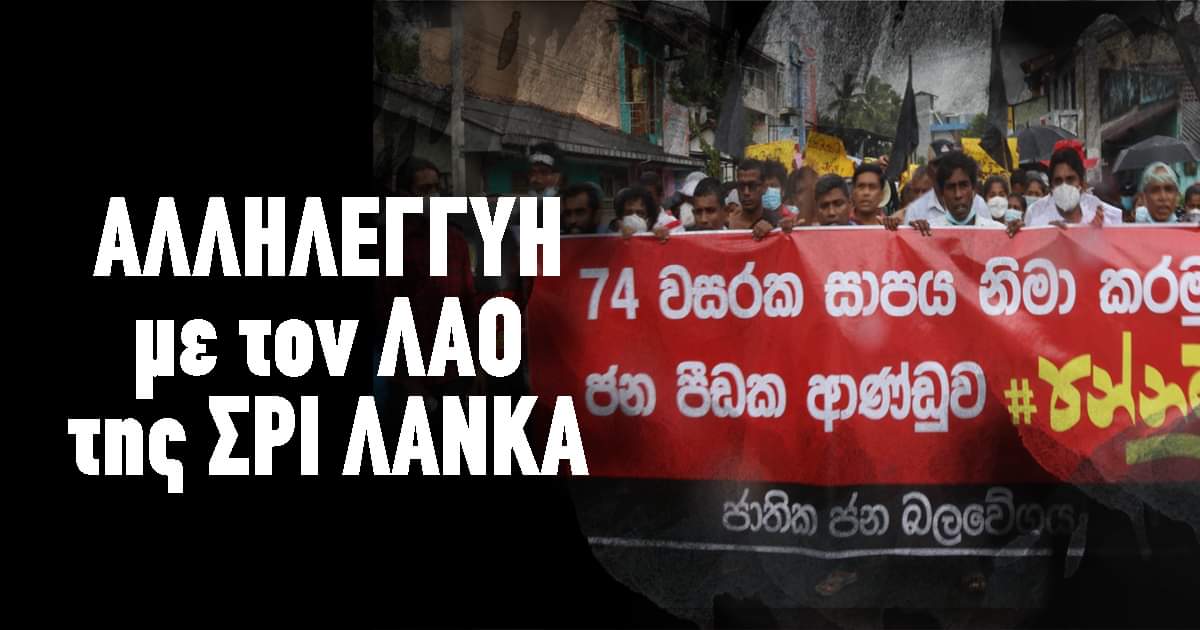 Αλληλεγγύη στον αγωνιζόμενο λαό της Σρι Λάνκα – Άμεση απελευθέρωση των συντρόφων!
