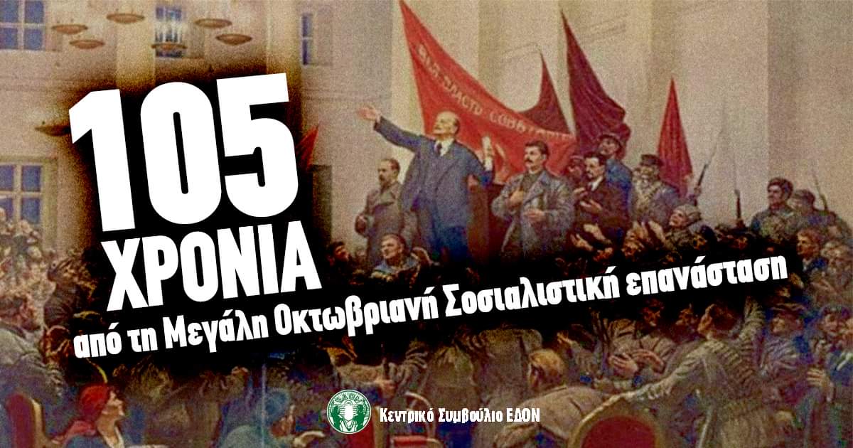 Η ΕΔΟΝ για τα 105 χρόνια από τη Μεγάλη Οκτωβριανή Σοσιαλιστική Επανάσταση